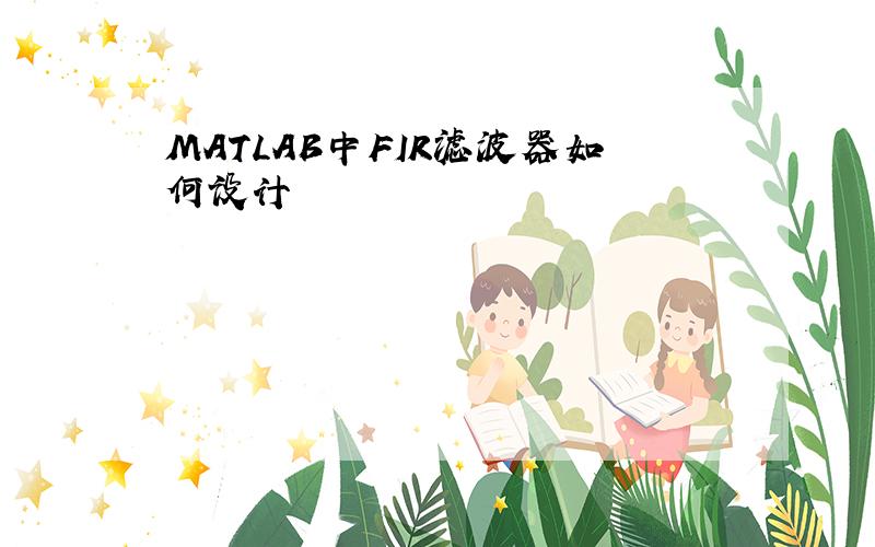 MATLAB中FIR滤波器如何设计