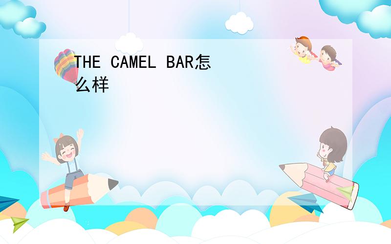 THE CAMEL BAR怎么样