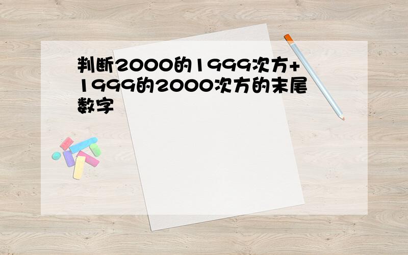 判断2000的1999次方+1999的2000次方的末尾数字