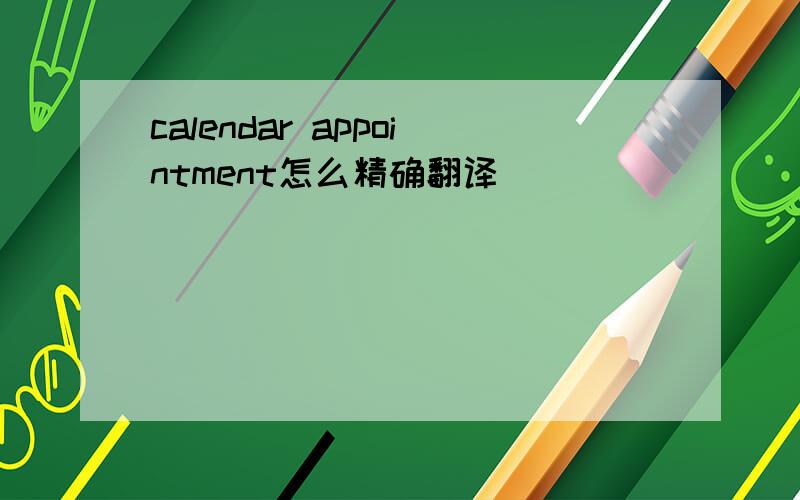 calendar appointment怎么精确翻译