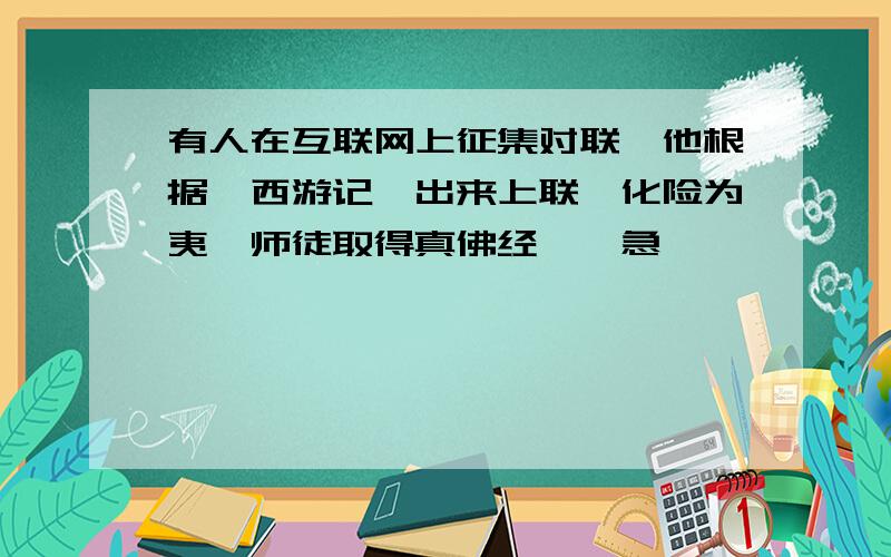 有人在互联网上征集对联,他根据《西游记》出来上联