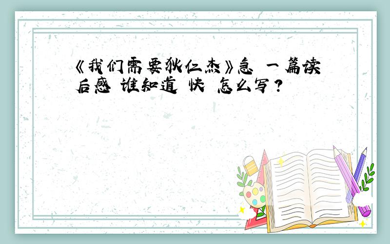 《我们需要狄仁杰》急 一篇读后感 谁知道 快 怎么写?