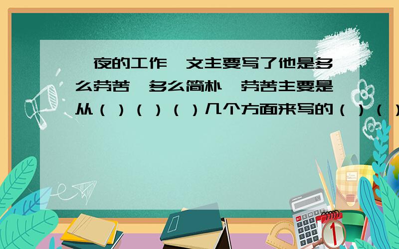 一夜的工作一文主要写了他是多么劳苦,多么简朴,劳苦主要是从（）（）（）几个方面来写的（）（）方面来写