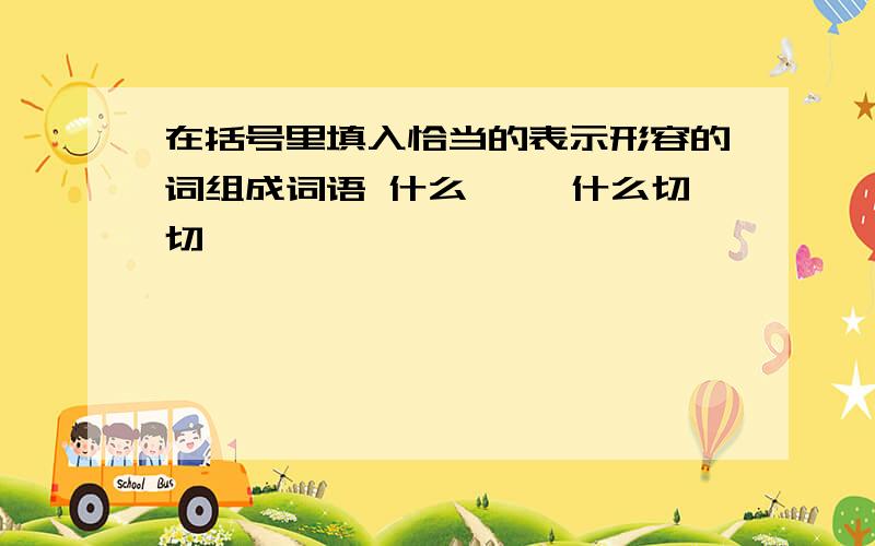 在括号里填入恰当的表示形容的词组成词语 什么嗖嗖 什么切切