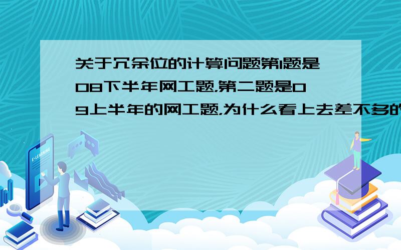 关于冗余位的计算问题第1题是08下半年网工题，第二题是09上半年的网工题，为什么看上去差不多的题答案却不一样，到底区别在