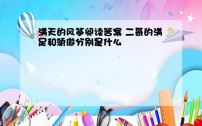 满天的风筝阅读答案 二哥的满足和骄傲分别是什么