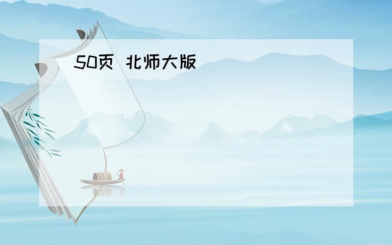 50页 北师大版