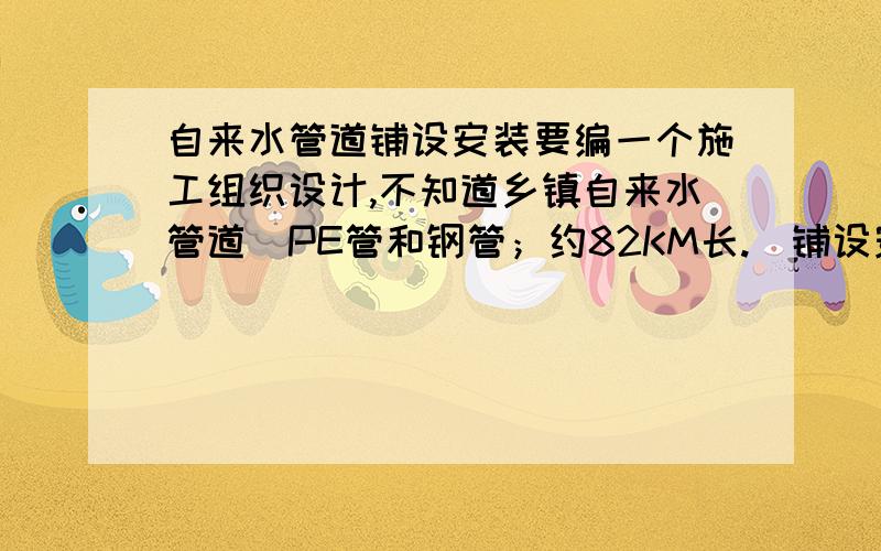 自来水管道铺设安装要编一个施工组织设计,不知道乡镇自来水管道（PE管和钢管；约82KM长.）铺设安装必备的工具有哪些?