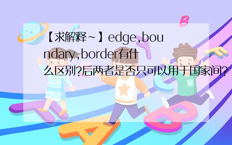 【求解释～】edge,boundary,border有什么区别?后两者是否只可以用于国家间?