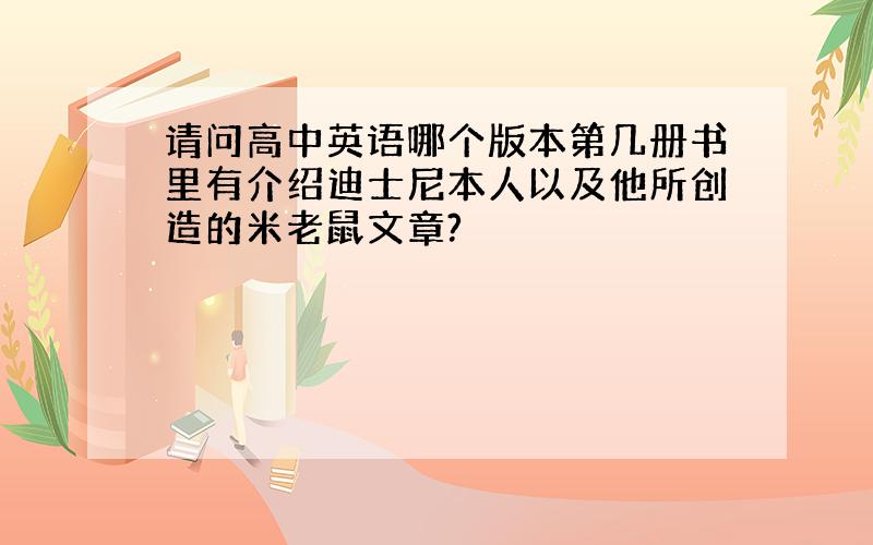 请问高中英语哪个版本第几册书里有介绍迪士尼本人以及他所创造的米老鼠文章?