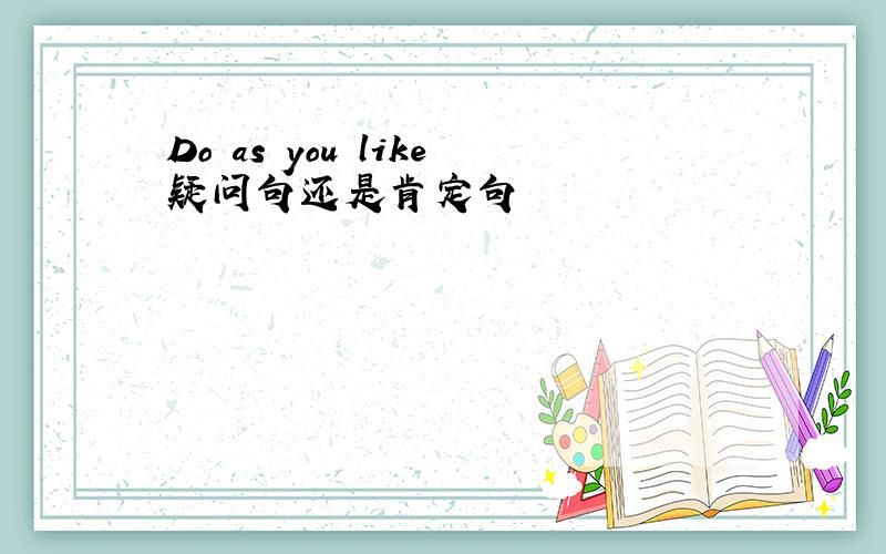 Do as you like疑问句还是肯定句