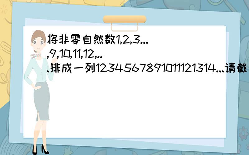 将非零自然数1,2,3...,9,10,11,12,...排成一列1234567891011121314...请截出一个