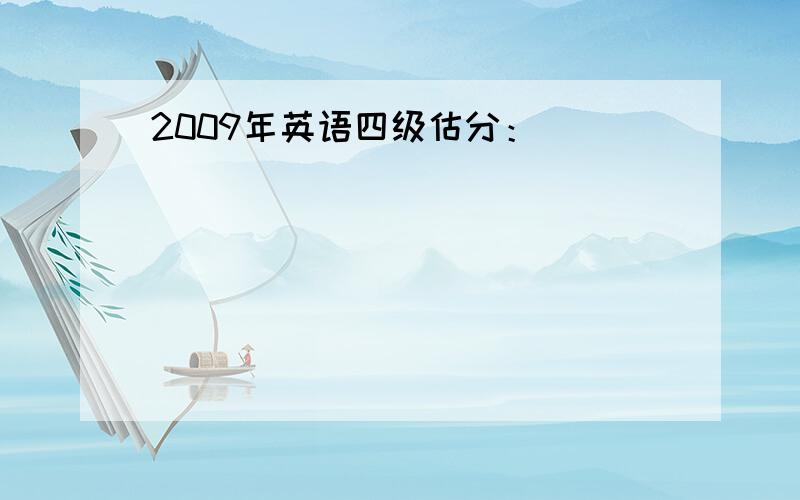 2009年英语四级估分：