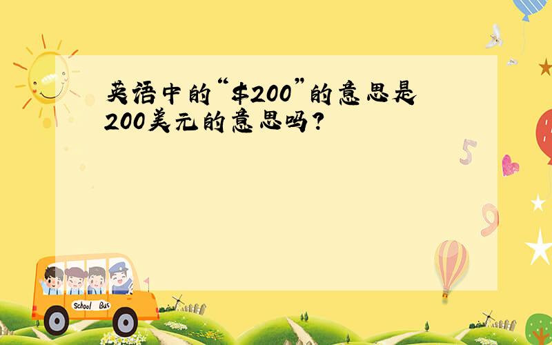 英语中的“$200”的意思是200美元的意思吗?