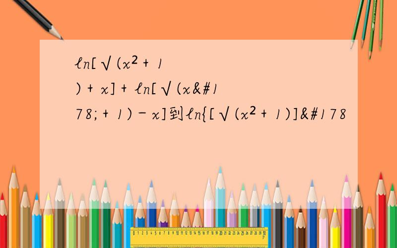 ln[√(x²＋1)＋x]＋ln[√(x²＋1)－x]到ln{[√(x²＋1)]²