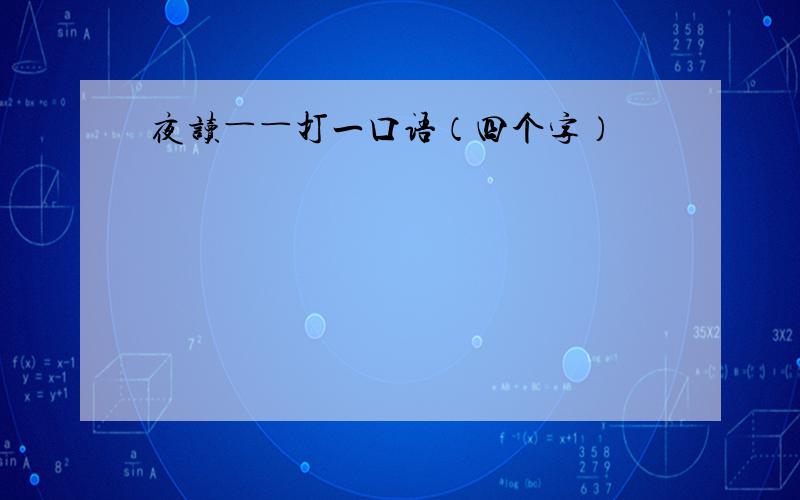 夜读――打一口语（四个字）