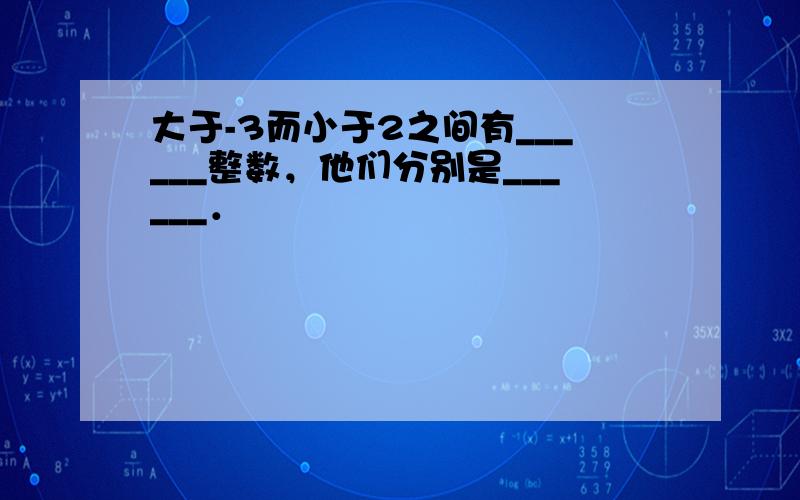 大于-3而小于2之间有______整数，他们分别是______．