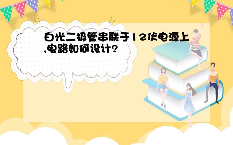 白光二极管串联于12伏电源上,电路如何设计?