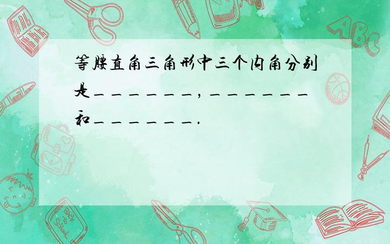 等腰直角三角形中三个内角分别是______，______和______．