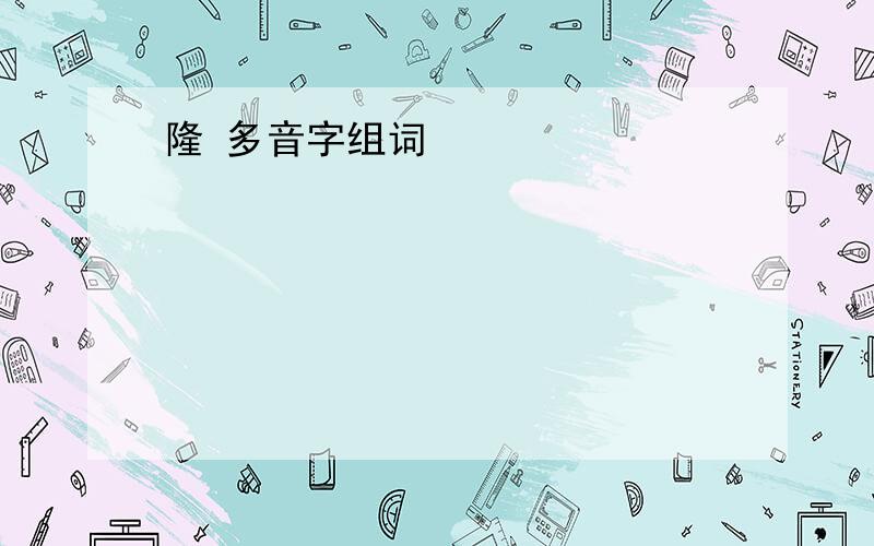 隆 多音字组词