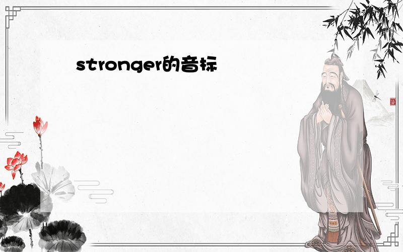 stronger的音标