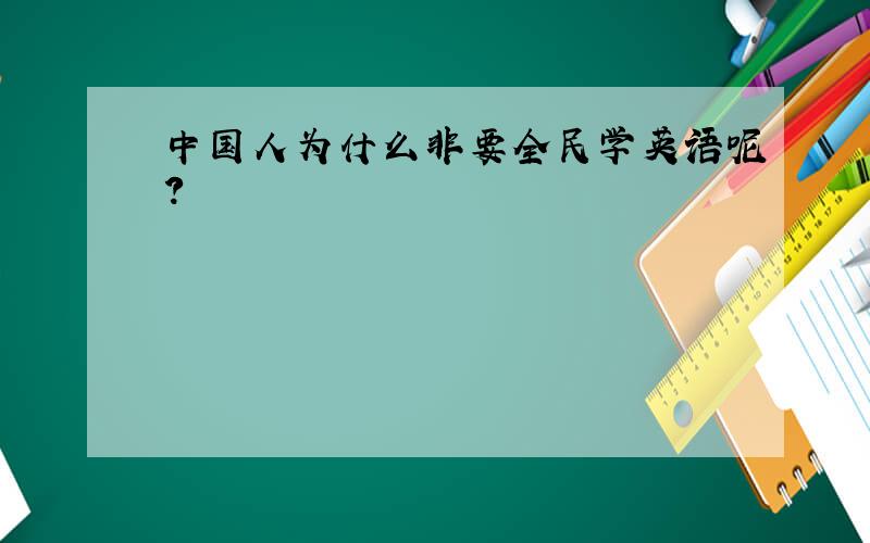 中国人为什么非要全民学英语呢?