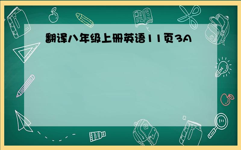 翻译八年级上册英语11页3A