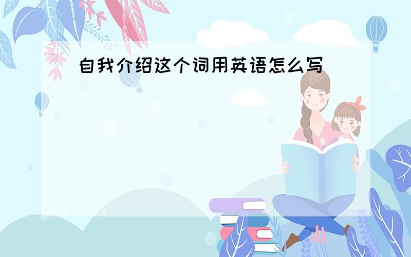 自我介绍这个词用英语怎么写