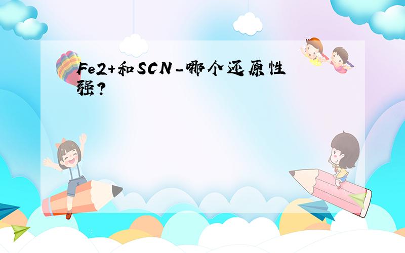 Fe2+和SCN-哪个还原性强?