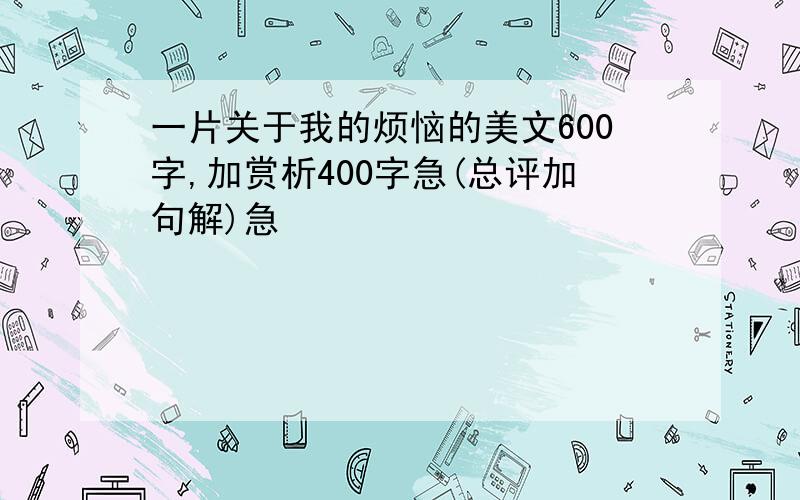 一片关于我的烦恼的美文600字,加赏析400字急(总评加句解)急