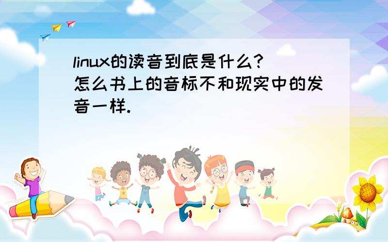 linux的读音到底是什么?怎么书上的音标不和现实中的发音一样.