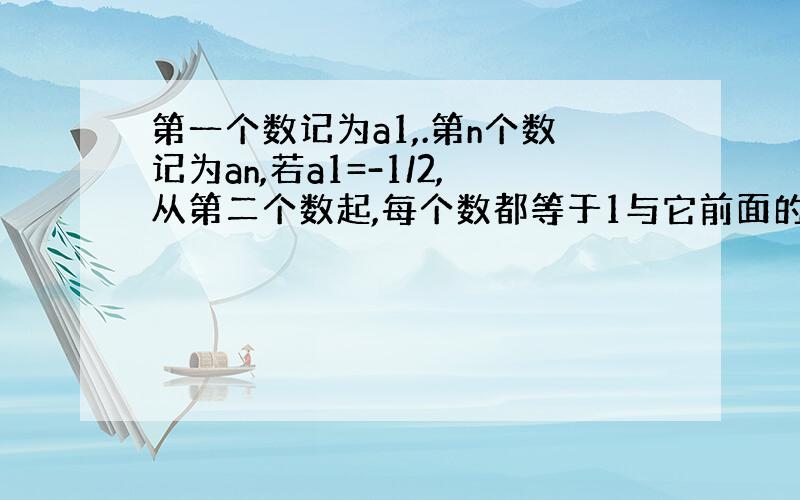 第一个数记为a1,.第n个数记为an,若a1=-1/2,从第二个数起,每个数都等于1与它前面的数的差的倒数