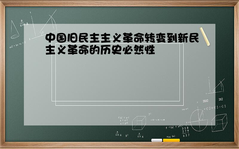 中国旧民主主义革命转变到新民主义革命的历史必然性