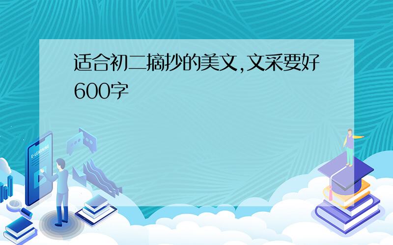 适合初二摘抄的美文,文采要好600字