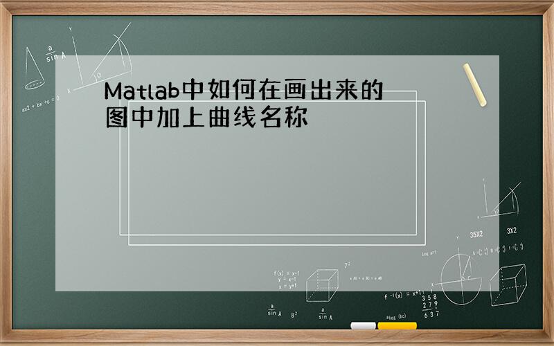 Matlab中如何在画出来的图中加上曲线名称