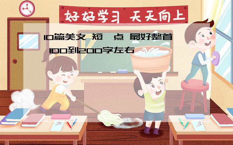 10篇美文 短一点 最好整首 100到200字左右