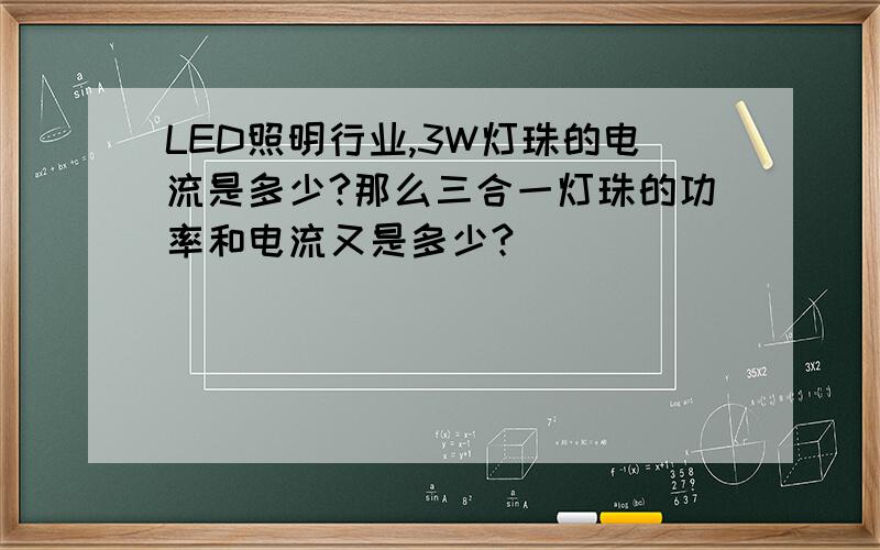 LED照明行业,3W灯珠的电流是多少?那么三合一灯珠的功率和电流又是多少?