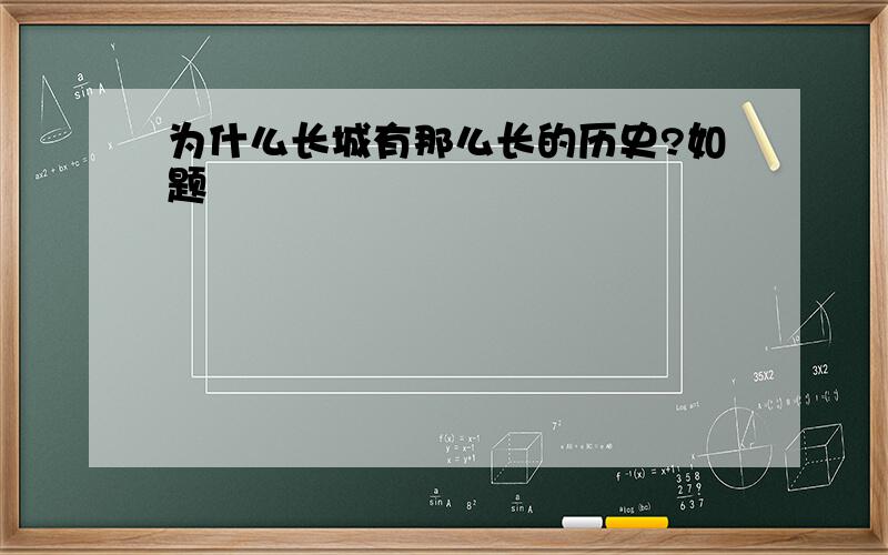 为什么长城有那么长的历史?如题