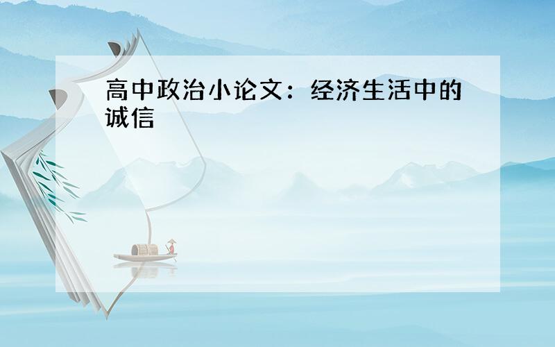 高中政治小论文：经济生活中的诚信