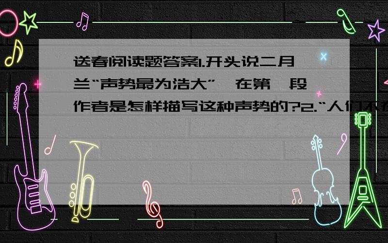 送春阅读题答案1.开头说二月兰“声势最为浩大”,在第一段作者是怎样描写这种声势的?2.“人们不在意有这些花,它们也不在意