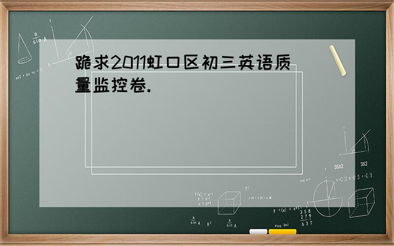 跪求2011虹口区初三英语质量监控卷.