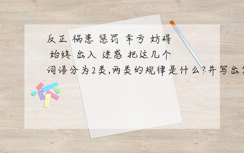 反正 祸患 惩罚 幸亏 妨碍 始终 出入 迷惑 把这几个词语分为2类,两类的规律是什么?并写出第1,2列的词语