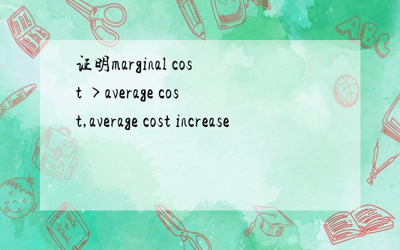 证明marginal cost >average cost,average cost increase