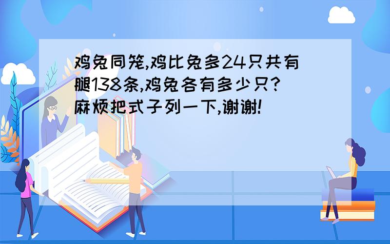 鸡兔同笼,鸡比兔多24只共有腿138条,鸡兔各有多少只?麻烦把式子列一下,谢谢!