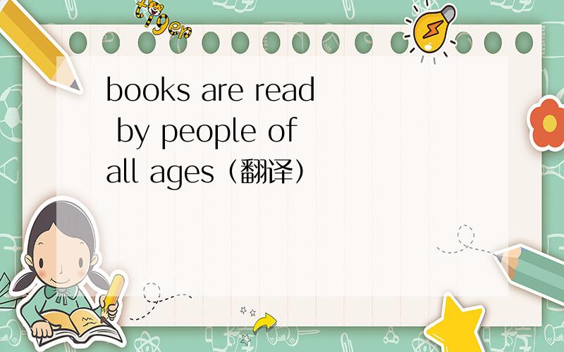 books are read by people of all ages（翻译）