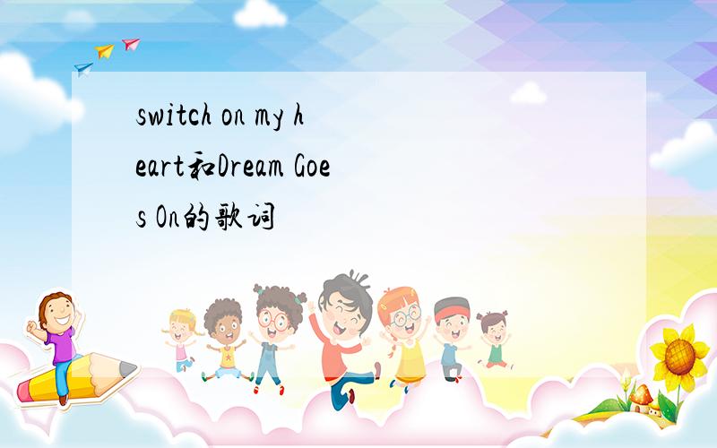 switch on my heart和Dream Goes On的歌词