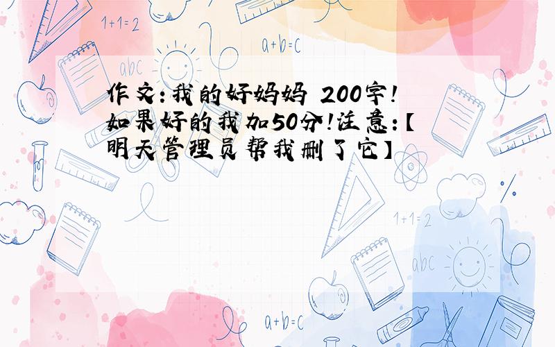 作文:我的好妈妈 200字!如果好的我加50分!注意：【明天管理员帮我删了它】