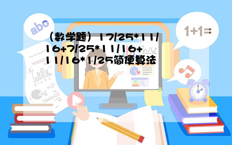 （数学题）17/25*11/16+7/25*11/16+11/16*1/25简便算法