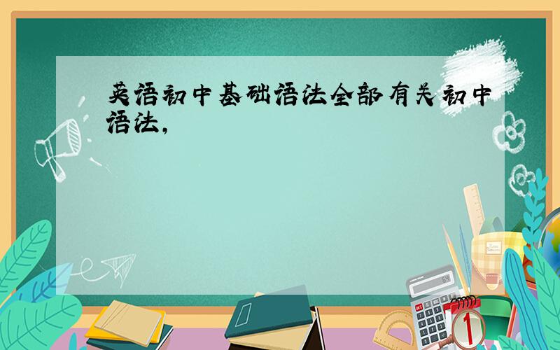 英语初中基础语法全部有关初中语法,