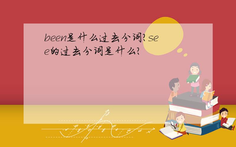 been是什么过去分词?see的过去分词是什么?